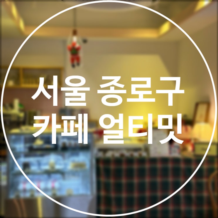  [서울/종로구] 카페얼티밋 / 레터링케이크 도시락케이크 맛집