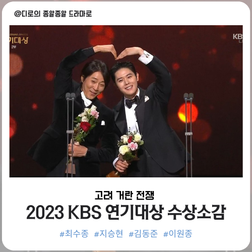 2023 KBS 연기대상 고려거란전쟁 <b>고거전</b> 수상자와 수상소감