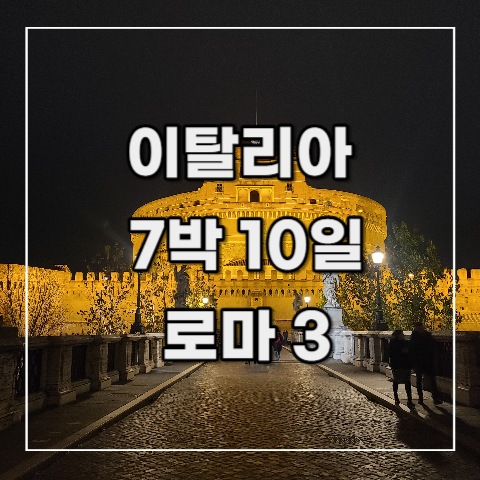  [이탈리아 여행 기록 21] 6일차 마지막(로마 3)_로마 야경투어 feat. 마이 리얼 트립 가이드 투어