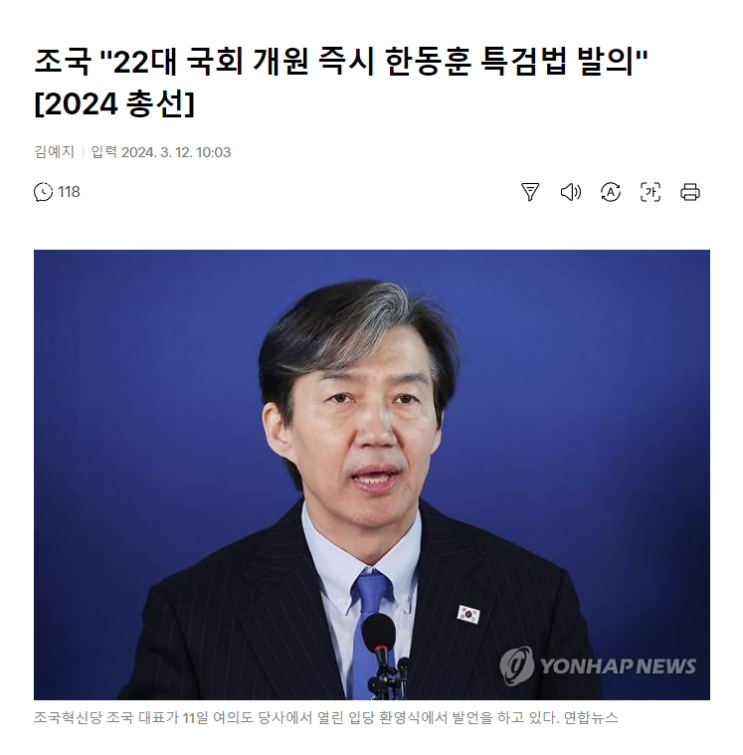 조국 "22대 국회 개원 즉시 <b>한동훈 특검법 발의</b>"[2024 총선]