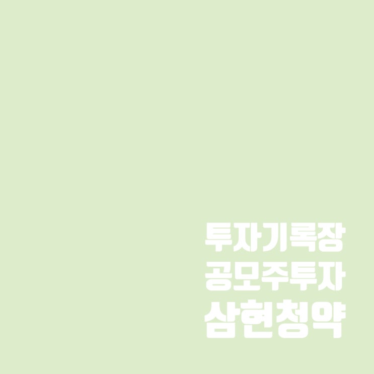 삼현 공모주 청약 일정 및 청약 방법