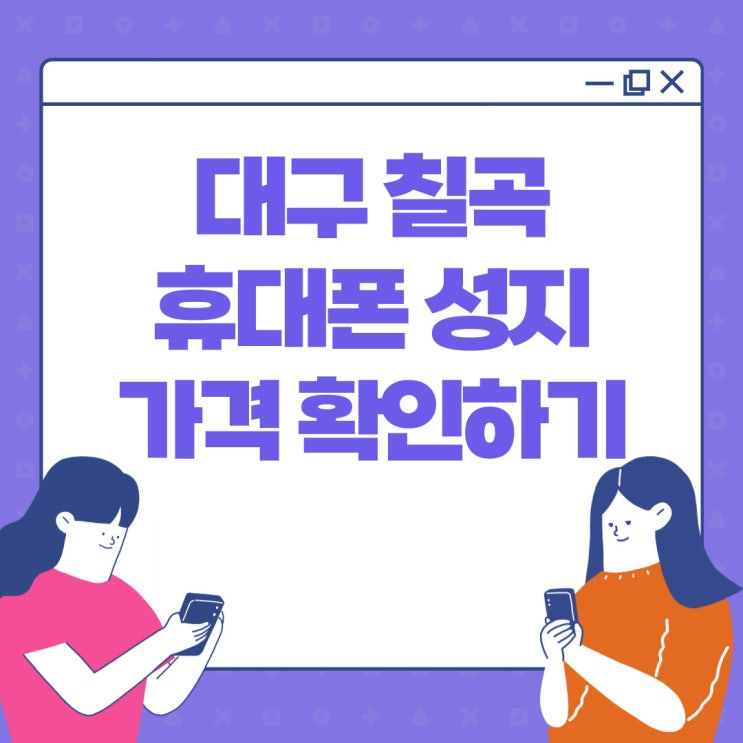 대구 칠곡 휴대폰 성지 핸드폰 가격 확인하기