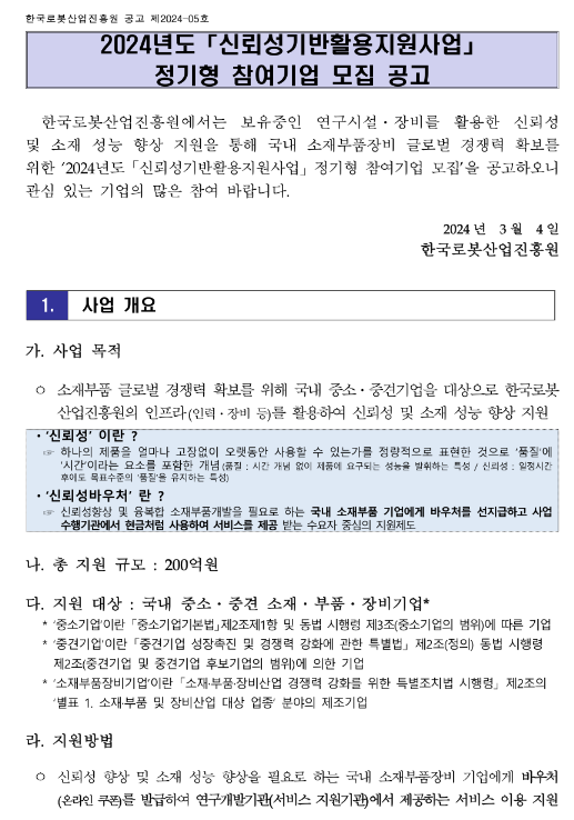 2024년 신뢰성기반활용 지원사업 정기형 참여기업 모집 공고 2024년 신뢰성기반활용 지원사업 정기형 참여기업 모집 공고