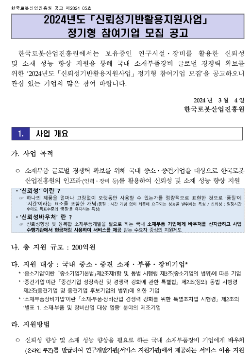 2024년 신뢰성기반활용 지원사업 정기형 참여기업 모집 공고