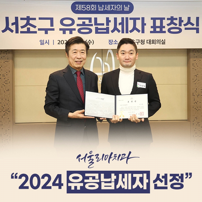 서울리마치과 :: 서초구 <b>유공납세자 선정</b>!