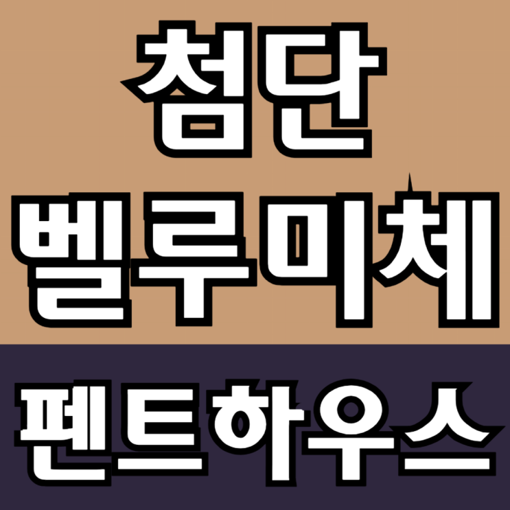  첨단 벨루미체 하이엔드 펜트하우스의 시작