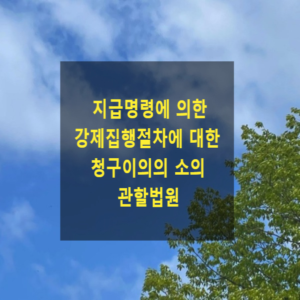  확정된 지급명령에 의한 강제집행절차에 대한 청구이의의 소의 관할법원