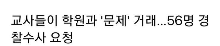 교사들이 <b>학원</b>과 '문제' 거래…56명 <b>경찰수사</b> 요청