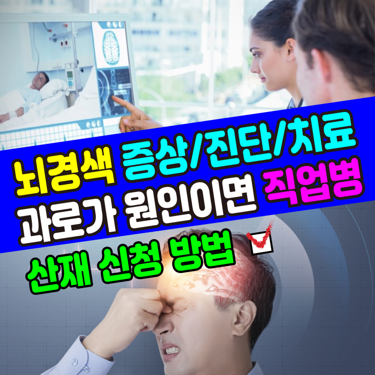  [기본정보] 뇌경색(증상,진단,치료) 과로가 원인이면 직업병 산재 신청
