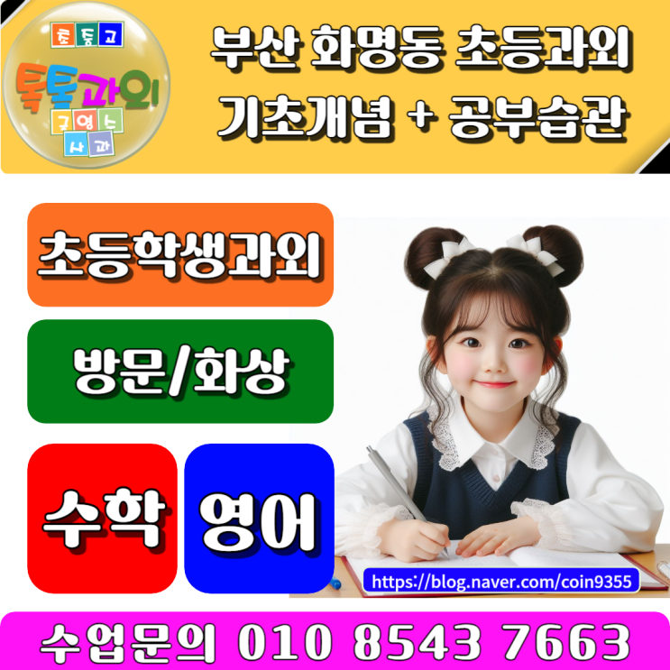  화명동 초등학생과외 수업을 통해 학습역량 향상시키는 방법