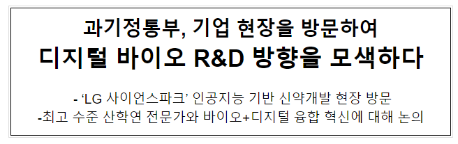 과기정통부, 기업 현장을 방문하여 디지털 바이오 R&D 방향을 모색하다 과기정통부, 기업 현장을 방문하여 디지털 바이오 R&D 방향을 모색하다