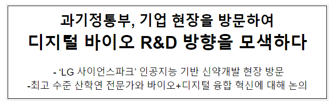 과기정통부, 기업 현장을 방문하여 디지털 바이오 R&D 방향을 모색하다