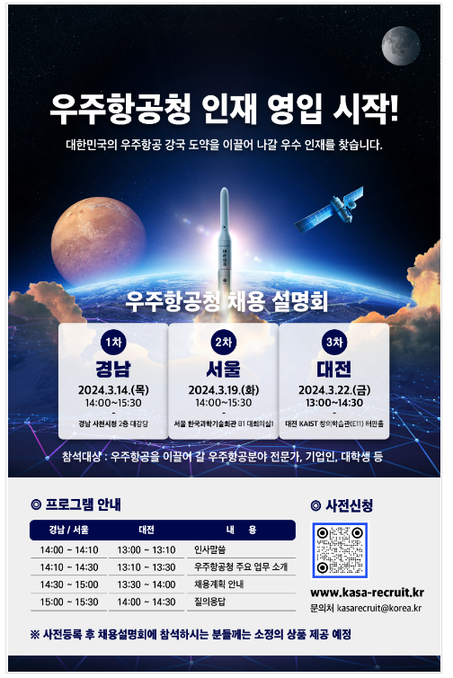 찾아가는 우주항공청 채용설명회 개최 찾아가는 우주항공청 채용설명회 개최