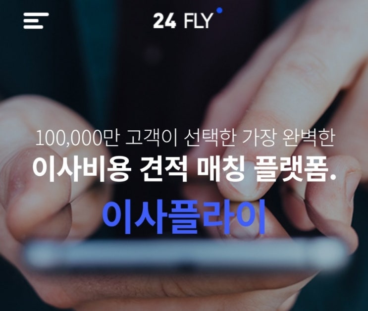  이사 비용 업체 견적 비교 [이사플라이]