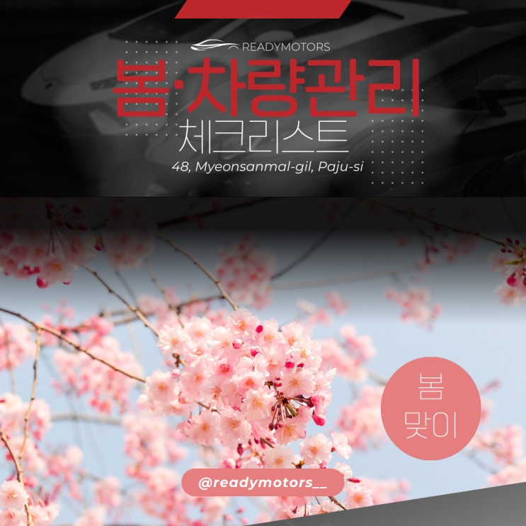  [레디모터스] 봄맞이 차량 점검 체크리스트 및 엔진오일, 기어오일 확인 방법