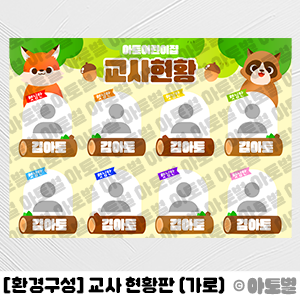  어린이집 신학기 환경구성, 교사 현황판, 교사 소개판, 교직원현황판, 어린이집 현관 환경구성, 유치원 현관 환경구성, 반 소개판, 반 현황판, 신학기 교실 꾸미기 도안 자료