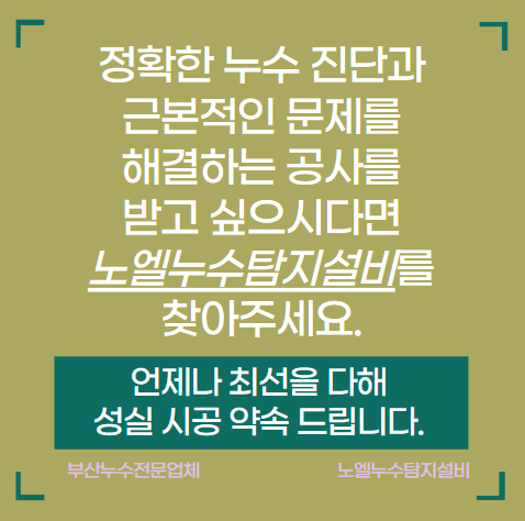  부산 영도 아파트 수도배관 누수 탐지 공사로 해결
