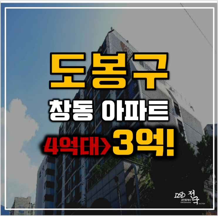 도봉구아파트경매 창동현대타운 24평형 3억대 급매