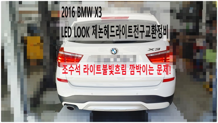 2016 BMW X3 조수석 라이트불빛흐림 깜박이는 문제! LED LOOK 제논헤드라이트전구교환정비 , 부천벤츠BMW수입차정비전문점 부영수퍼카