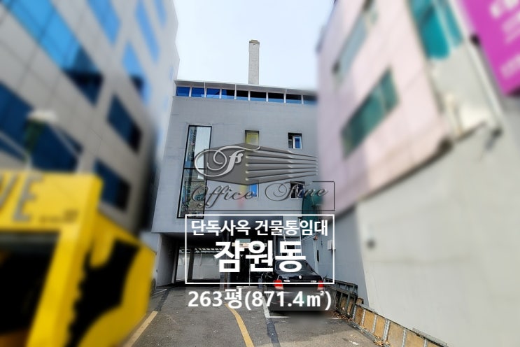 서초 잠원동 리모델링 건물 논현역 3분 역세권 건물 통임대 263평(871.4)