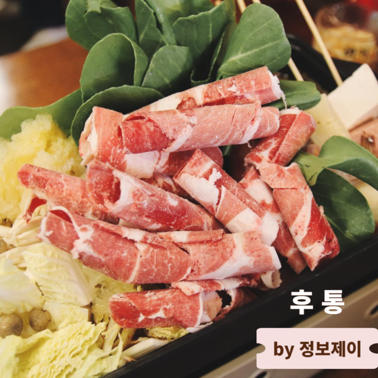  분위기 좋은 상수맛집 홍대중식 후통