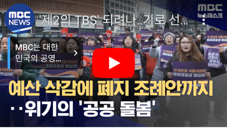 '제2의 TBS' 되려나‥기로 선 서울시사회서비스원 '공공돌봄'[mbcNEWS]