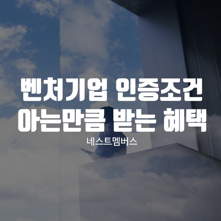  벤처기업인증조건, 어디까지 알고 계신가요?