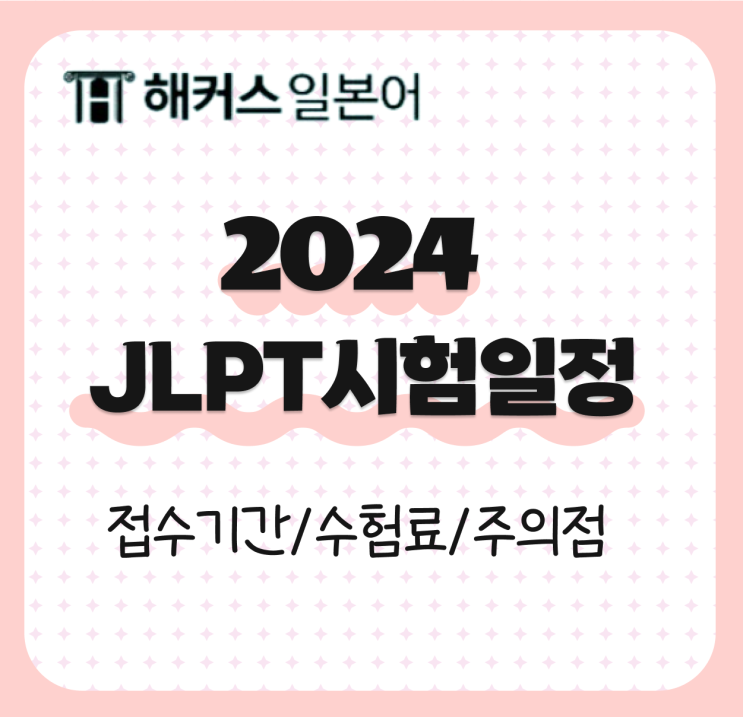  2024 JLPT 시험일정 & 응시료 및 주의사항 총정리!
