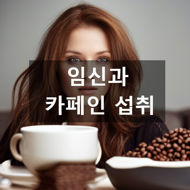  임신과 카페인 섭취 : 건강한 임신을 위한 주의사항