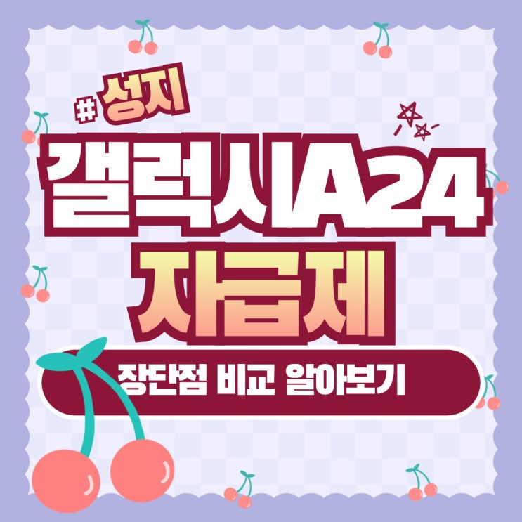 갤럭시A24 자급제 성지 비교 장단점 알아보기 갤럭시A24 자급제 성지 비교 장단점 알아보기