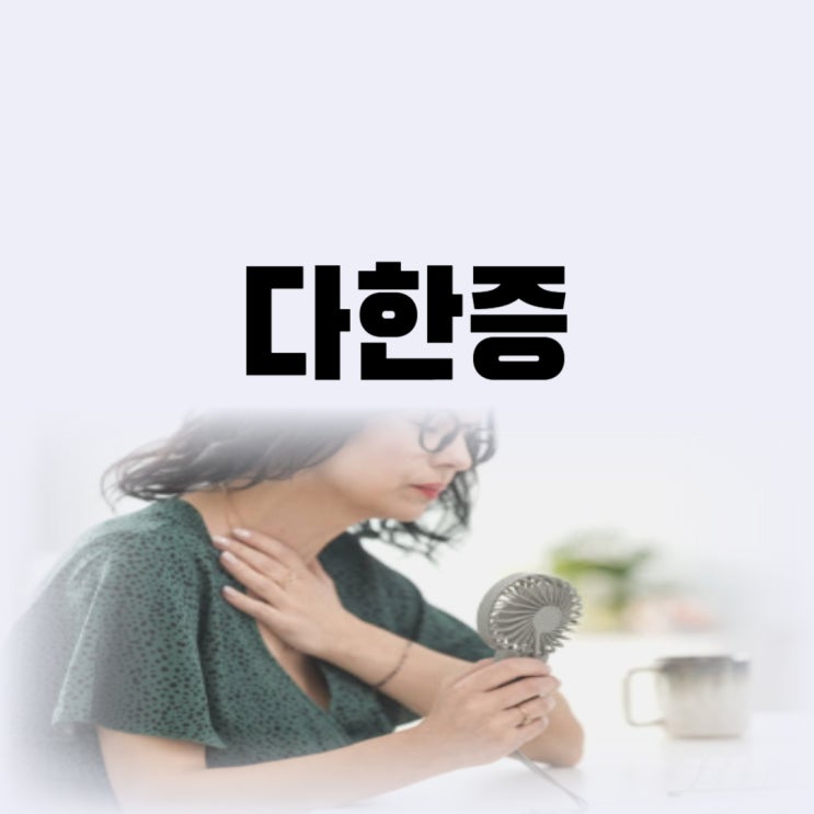  땀이 너무 많이 나요 다한증 연고 바르면 치료 가능할까