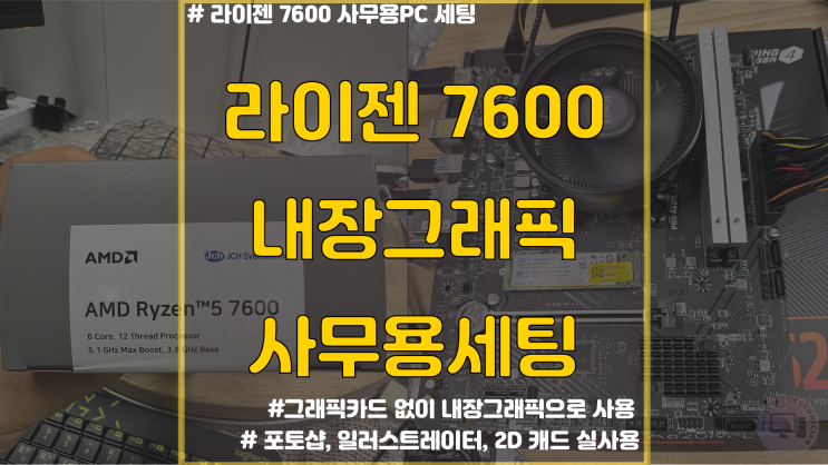  라이젠 7600 / 기본쿨러로 사무용 PC 세팅 / 수원시 정자동 컴퓨터 조립 의뢰