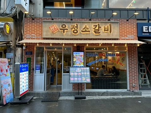 [서울 을지로 소고기] 영삼이네 우정소갈비 동대문점 :: 인스타로만 보던 맛집을 이제 을지로에서!