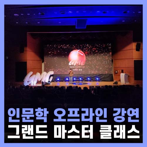  2024 그랜드마스터클래스 강신주 철학자 강연 후기