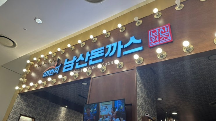  [맛집] 수원역/수원롯데몰/101번지남산돈까스/경양식돈까스