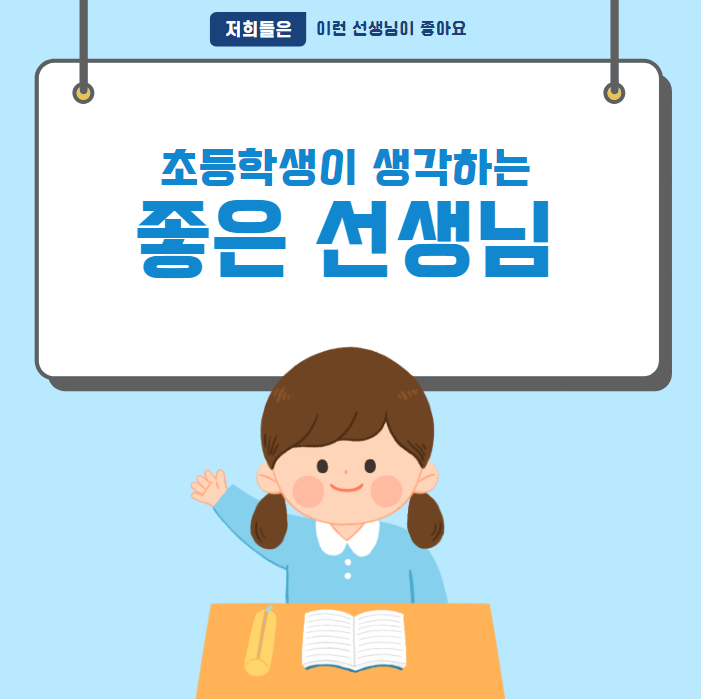  초등학생 아이들이 바라는 '좋은 선생님, '좋은 교사'