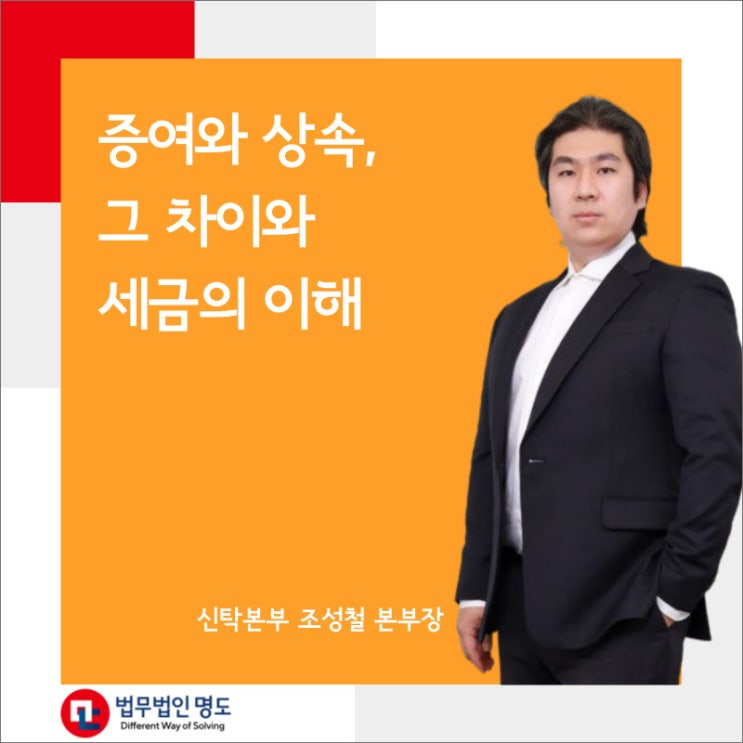  증여와 상속, 그 차이와 세금의 이해