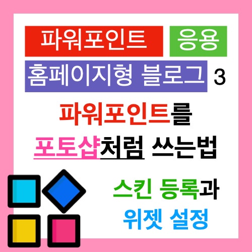 간단히 따라 하는 홈페이지형 블로그 3. PPT로 투명 PNG 파일 제작하고 스킨과 위젯 등록하기 간단히 따라 하는 홈페이지형 블로그 3. PPT로 투명 PNG 파일 제작하고 스킨과 위젯 등록하기