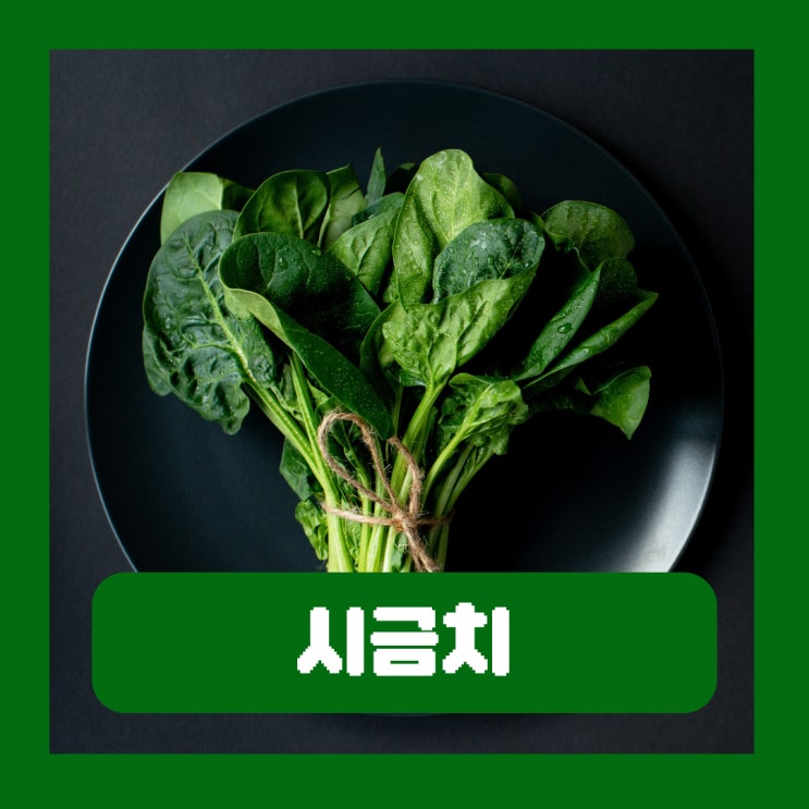  시금치 효능 부작용 생으로 먹으면 신장 약하신 분들 주의