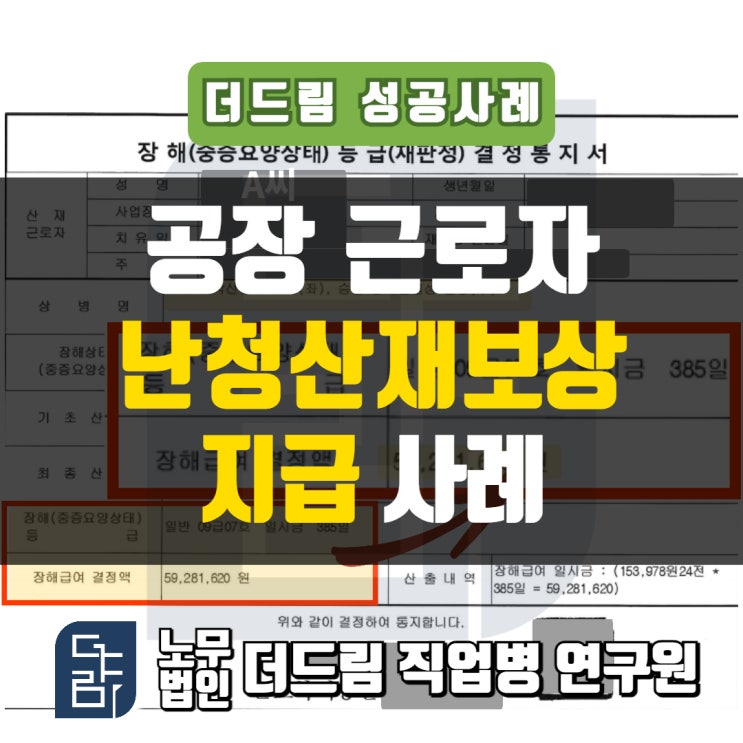  공장근로자 난청산재 보상사례 문경노무사