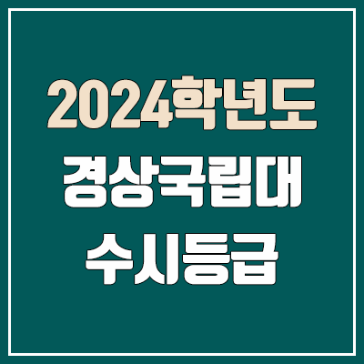 경상대 수시등급 (2024, 예비번호, 경상국립대학교 커트라인)