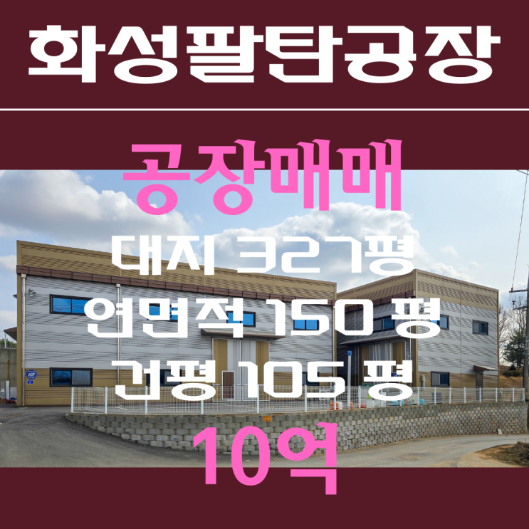  [화성공장매매]팔탄공장매매, 팔탄면 노하리 공장매매