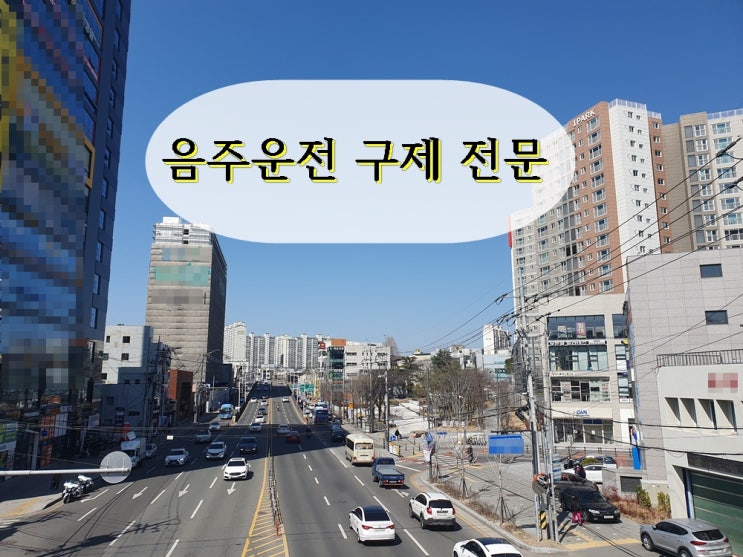  수원 음주운전 구제 단속 후부터가 진짜 중요한 이유