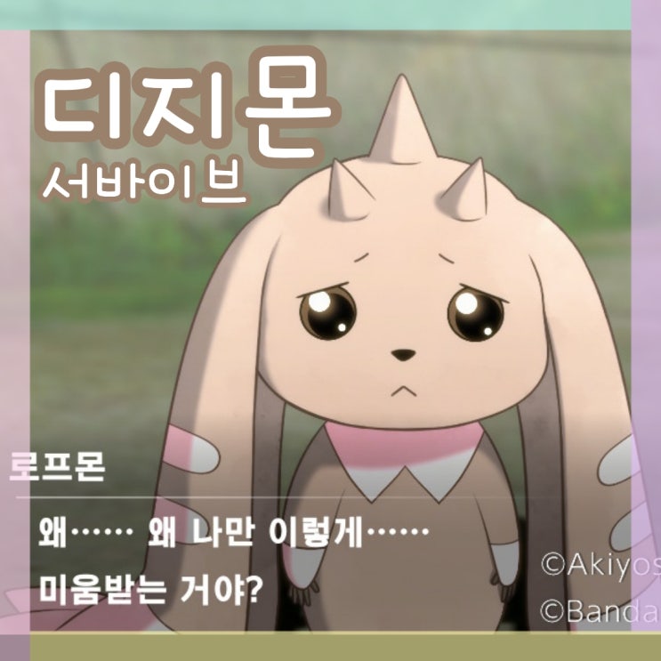  닌텐도 스위치 디지몬 게임 디지몬 서바이브 로프몬 진화 관련 생각