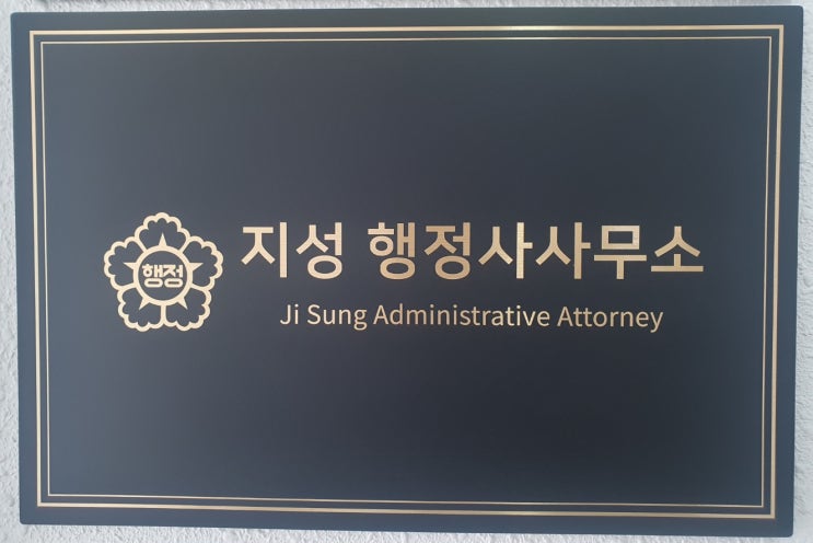  사무실 현판 설치 완료