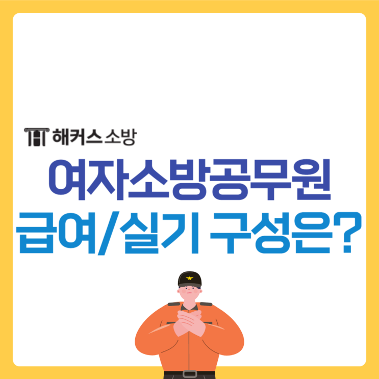  여자소방공무원 월급과 실기(체력) 종목은?