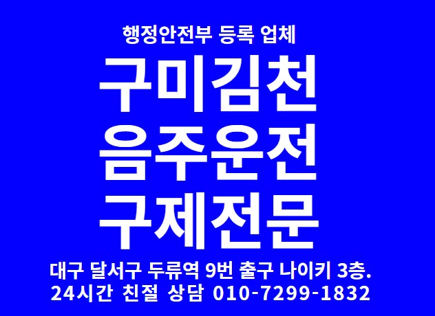  구미김천음주운전구제행정사[경찰수사과장출신.음주운전구제전문행정사]