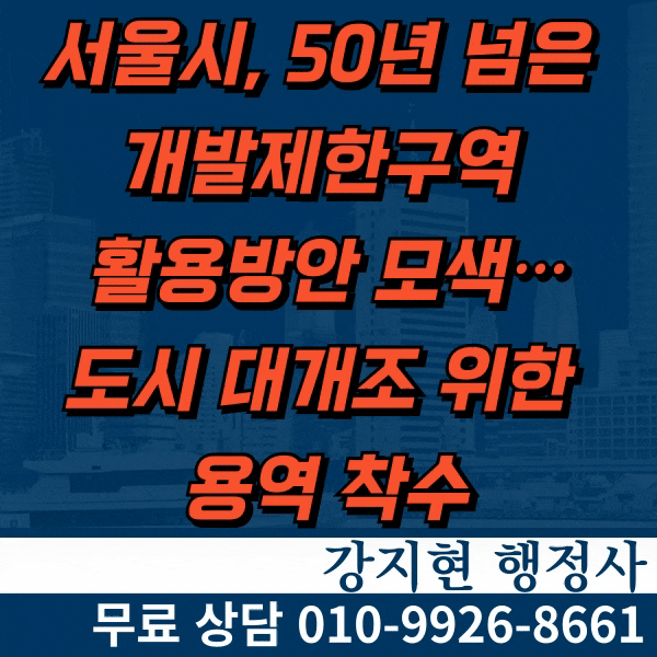 서울시, 50년 넘은 개발제한구역 활용방안 모색…도시 대개조 위한 용역 착수 서울시, 50년 넘은 개발제한구역 활용방안 모색…도시 대개조 위한 용역 착수