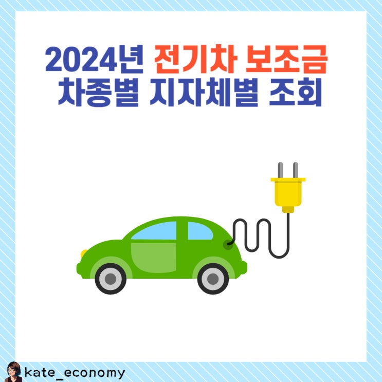  2024년 전기차 보조금 차종별 지자체별 조회 방법