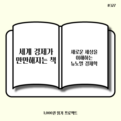  랜디 찰스 에핑 <세계 경제가 만만해지는 책> : 뉴노멀 경제학
